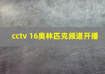 cctv 16奥林匹克频道开播